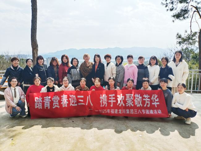   踏青賞春慶三八  攜手歡聚敬芳華 ---福建龍川集團(tuán)三八節(jié)慶祝活動(dòng)