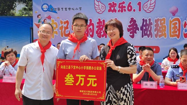福建龍川集團(tuán)持續(xù)助力教育事業(yè)  下宮小學(xué)六一再獲愛心捐贈(zèng)
